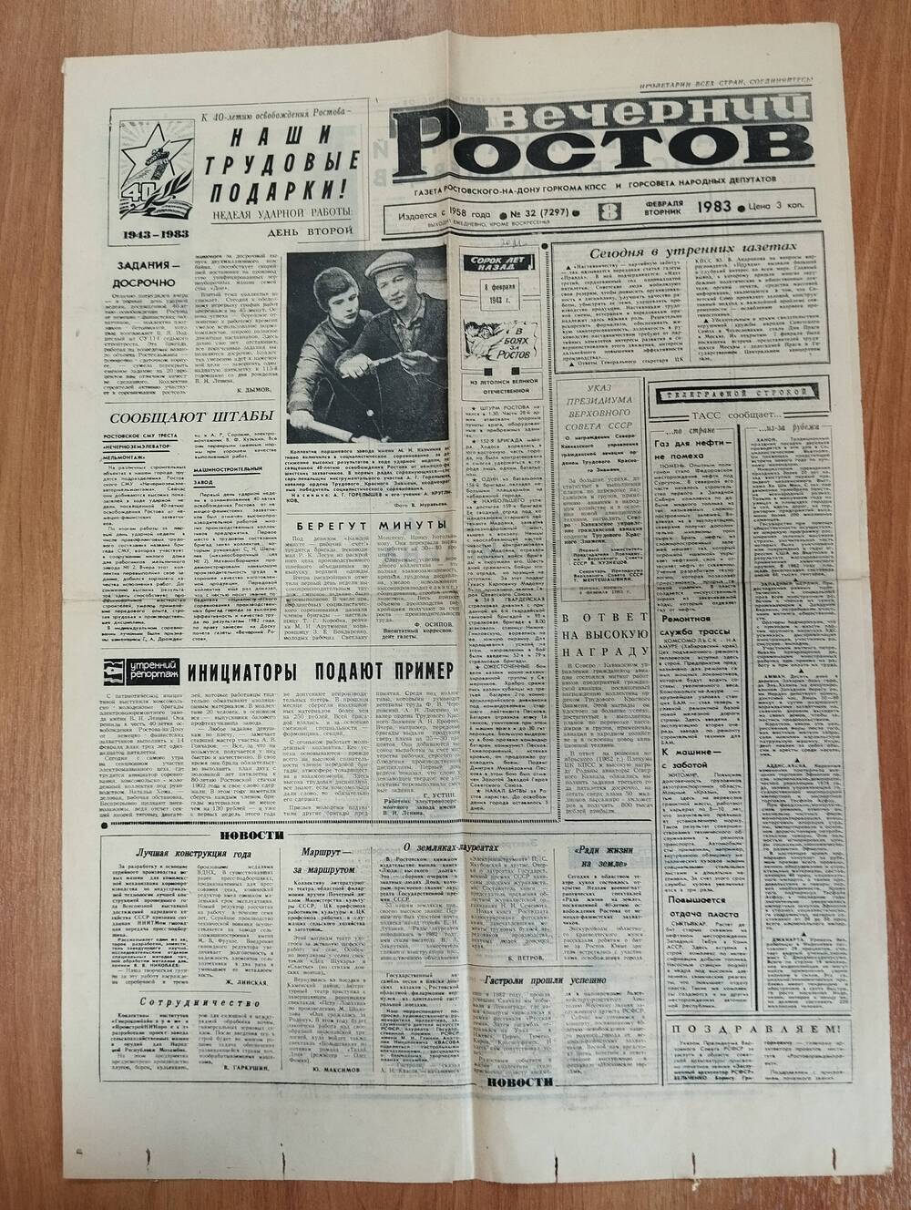 Газета Вечерний Ростов №32 от 08.02.1983г.