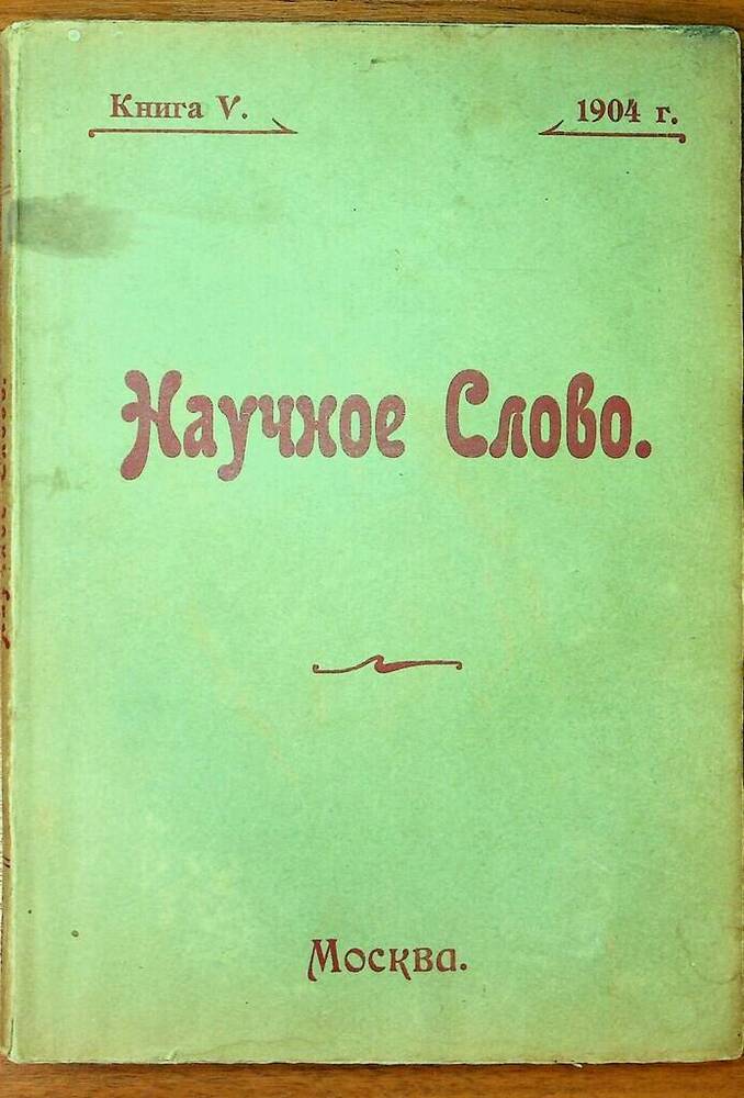 Журнал Научное слово. Книга V, 1904 г.