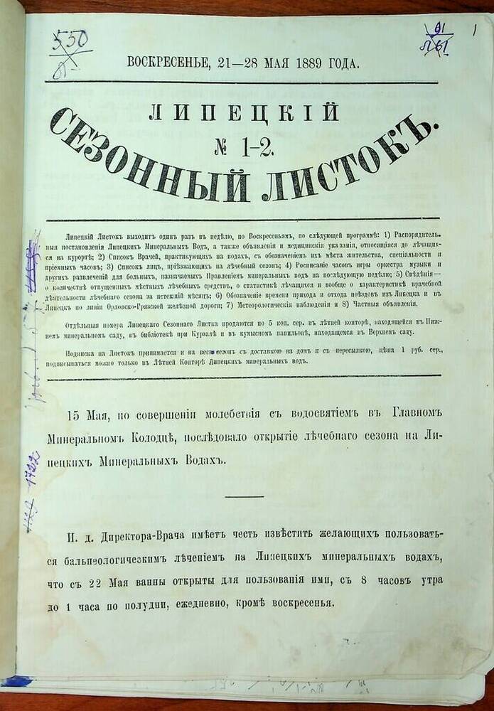Газета Липецкий сезонный листок № 1-2 от 21-28 мая 1889 г.