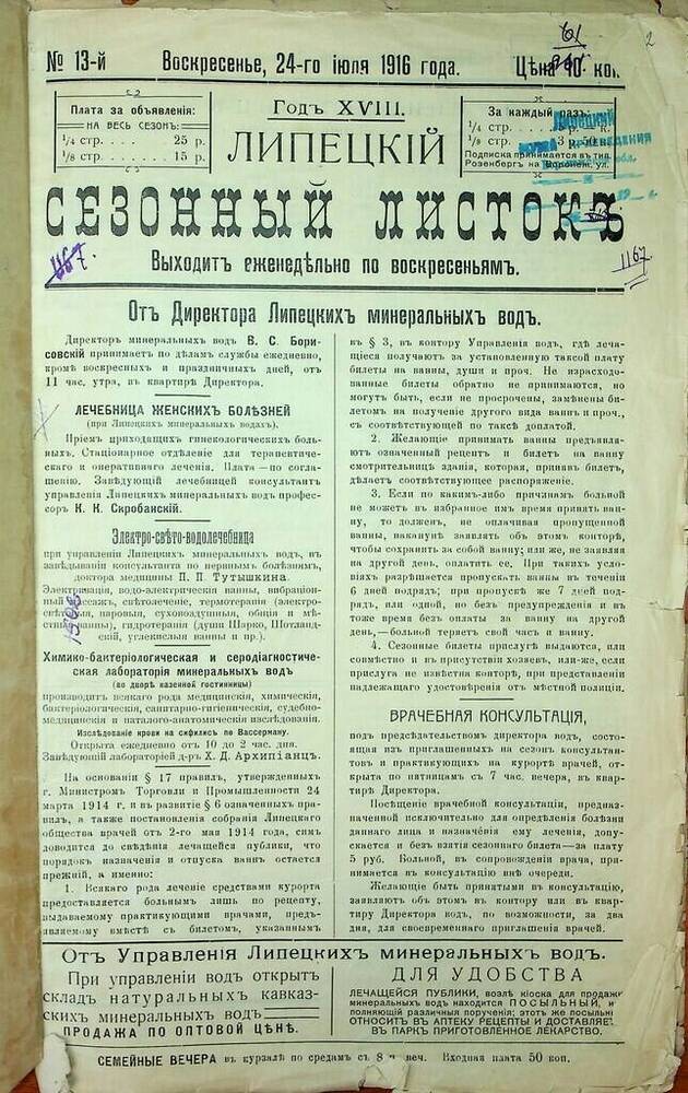 Газета Липецкий сезонный листок № 13 от 24 мая 1916 г.