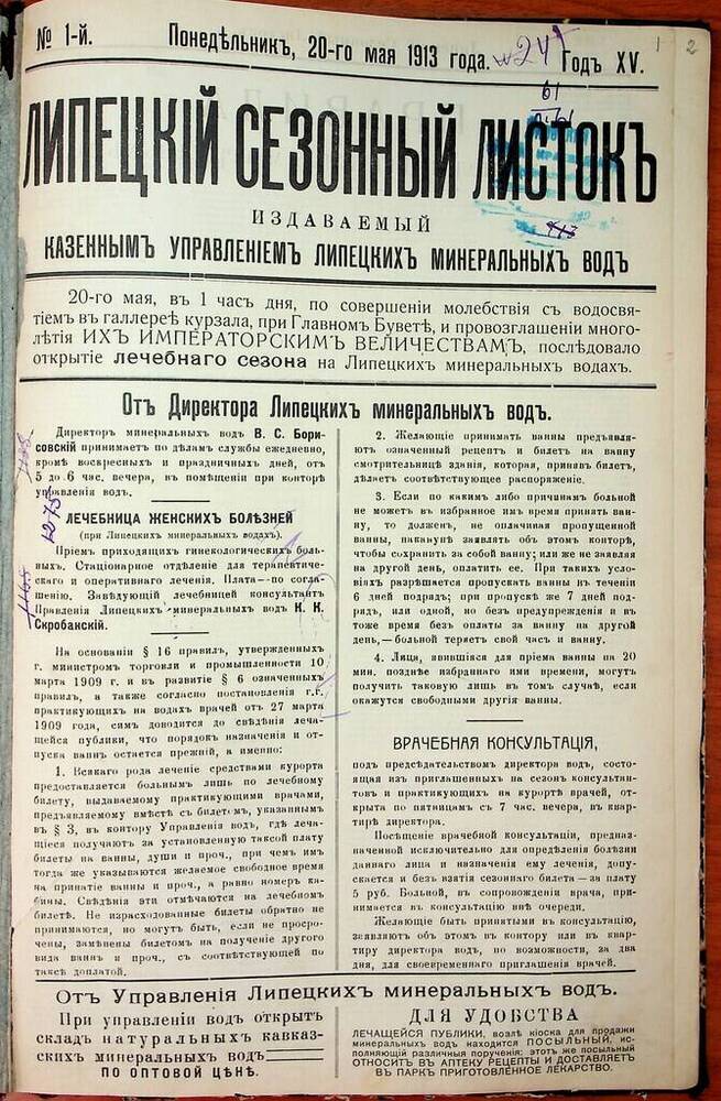 Газета Липецкий сезонный листок № 1 от 20 мая 1913 г.