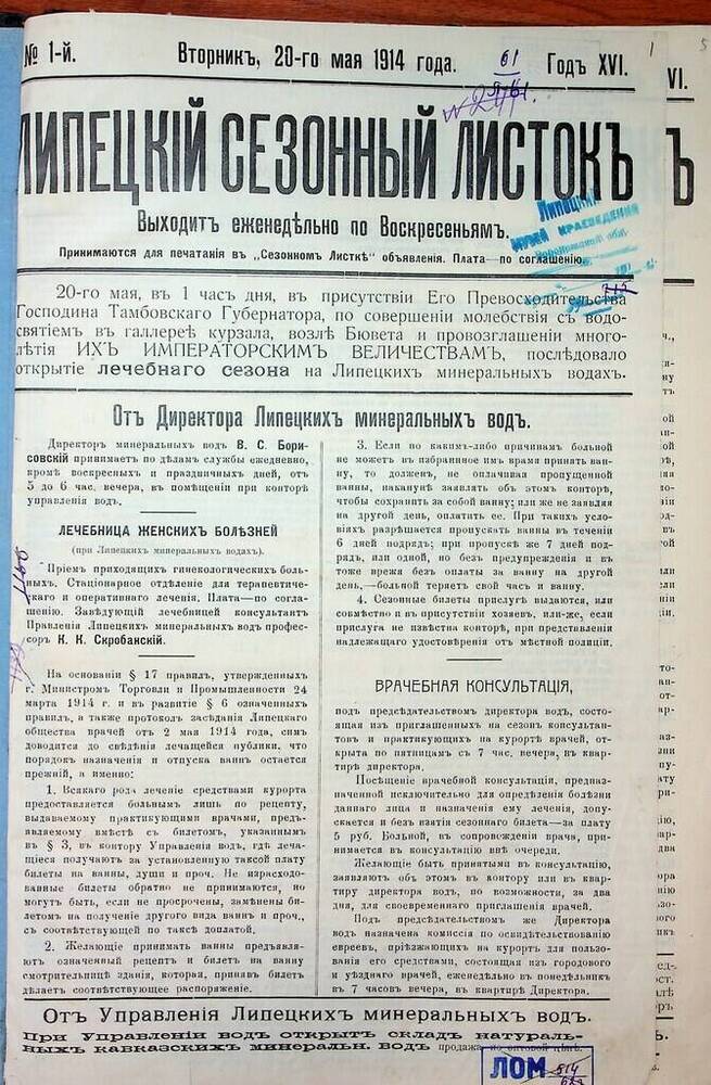 Газета Липецкий сезонный листок № 1 от 20 мая 1914 г.