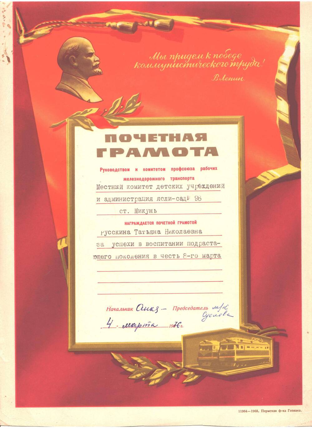 Почетная грамота Русскина Татьяна Николаевна награждена за успехи в воспитании подрастающего поколения в честь 8-го Марта.