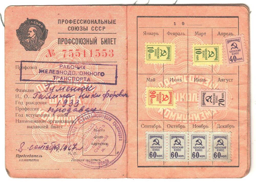 Профсоюзный билет №75511553 Гуменюк Галины Никифоровны, 1933 года рождения, выдан 8 сентября 1967 года. Профсоюз рабочих железнодорожного транспорта.