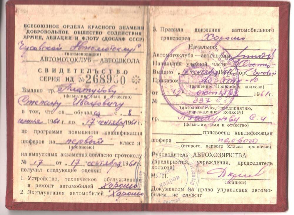 Свидетельство серия ИД №268960 выдано Платунову Степану Ивановичу в том, что ему присвоена квалификация шофёра первого класса. 