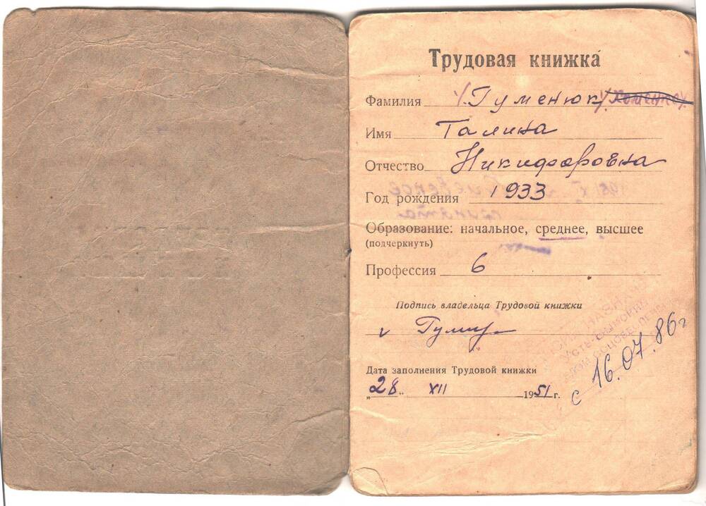 Трудовая книжка Гуменюк Галины Никифоровны, 1933 года рождения, образование среднее.