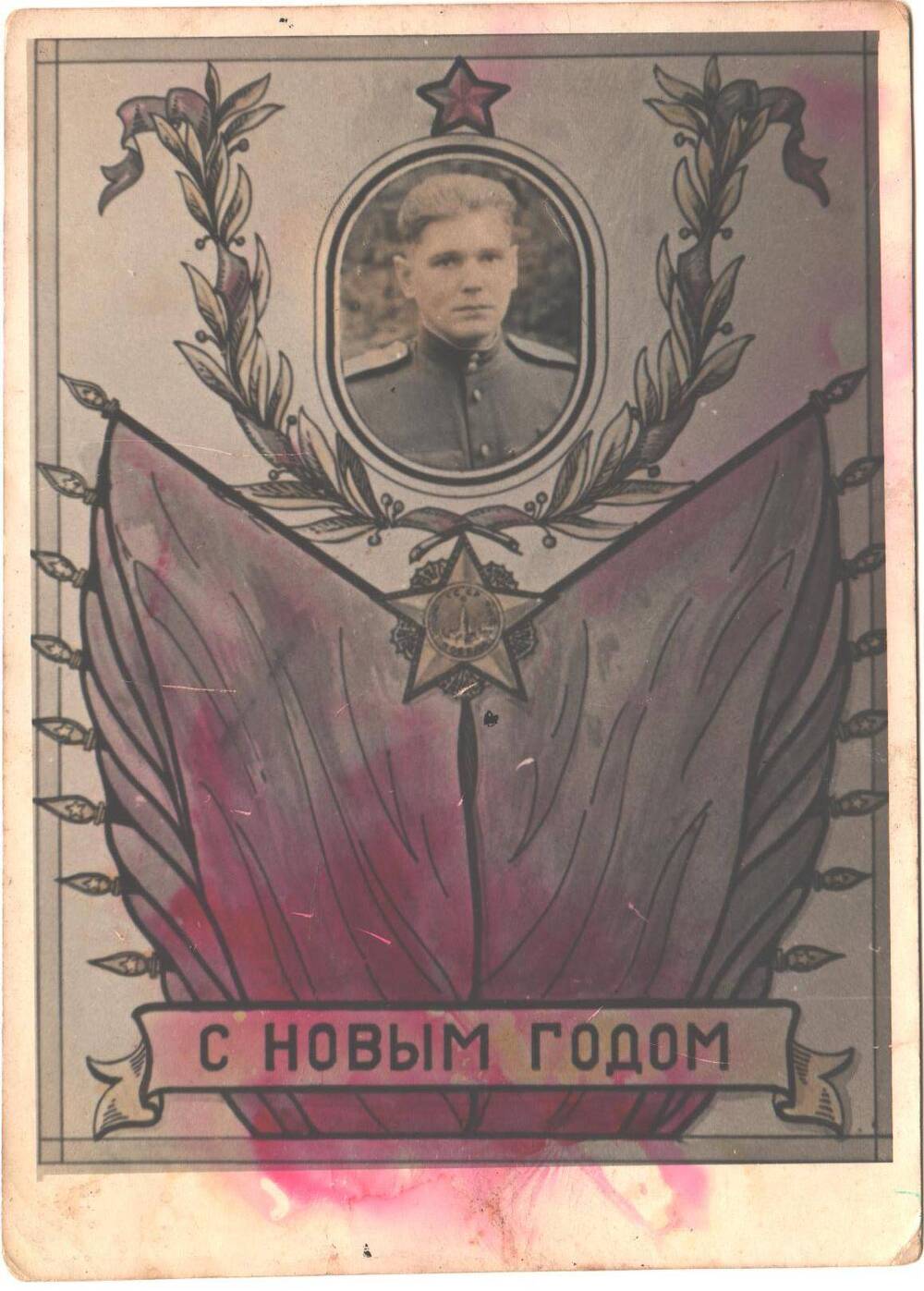 Молодой мужчина в военной форме Советской Армии, изображены лавровые ветви, пятиконечные звезды, знамена, надпись С Новым годом.