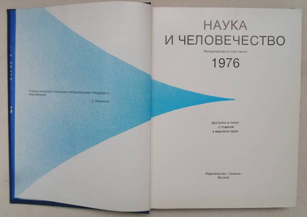 Наука и человечество. 1976. Международный ежегодник М., Знание, 1976. 