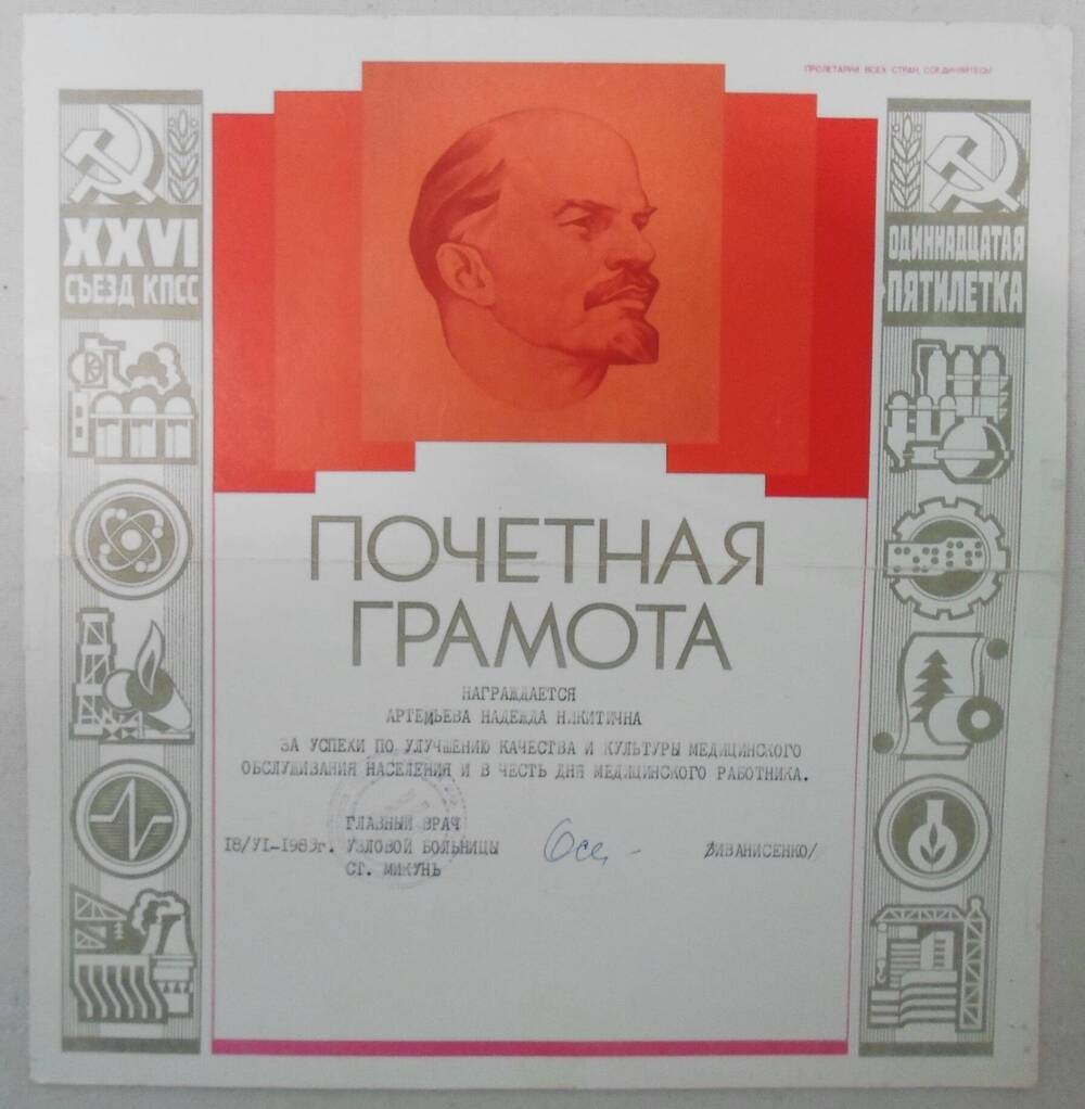 Почетная грамота Артемьева Надежда Никитична награждена в честь Дня медицинского работника. 