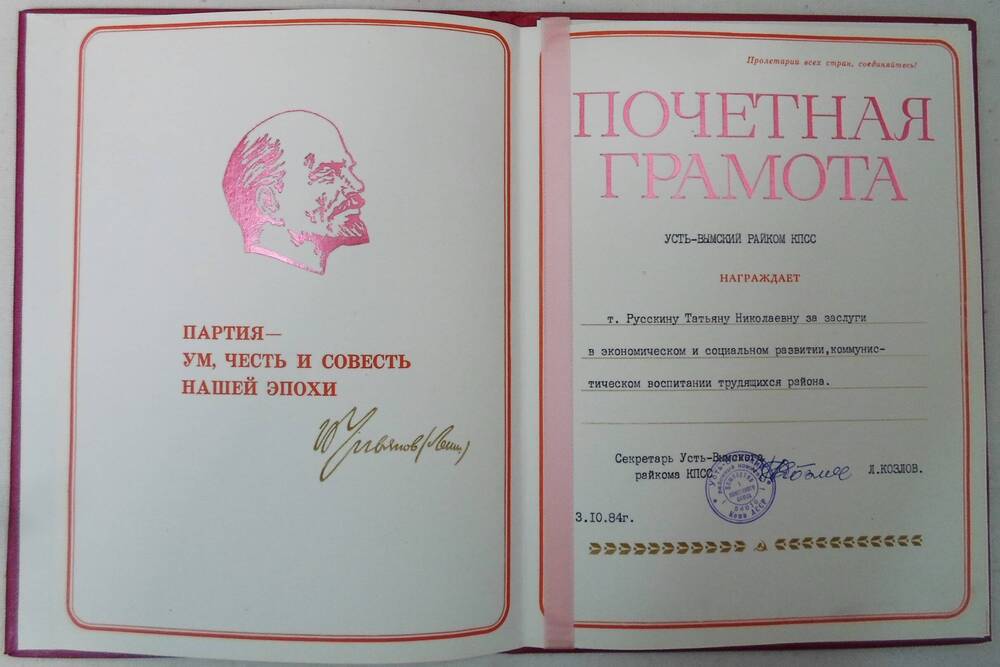 Почетная грамота Русскина Татьяна Николаевна награждена за заслуги в экономическом и социальном развитии, коммунистическом воспитании трудящихся района.