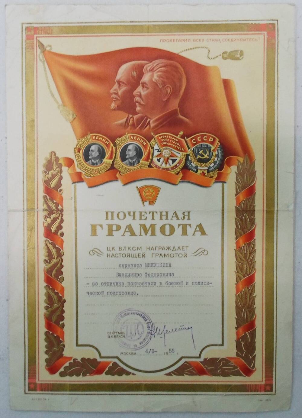 Почетная грамота сержанта Микушкина Владимира Фёдоровича- за отличные показатели в боевой и политической подготовке.