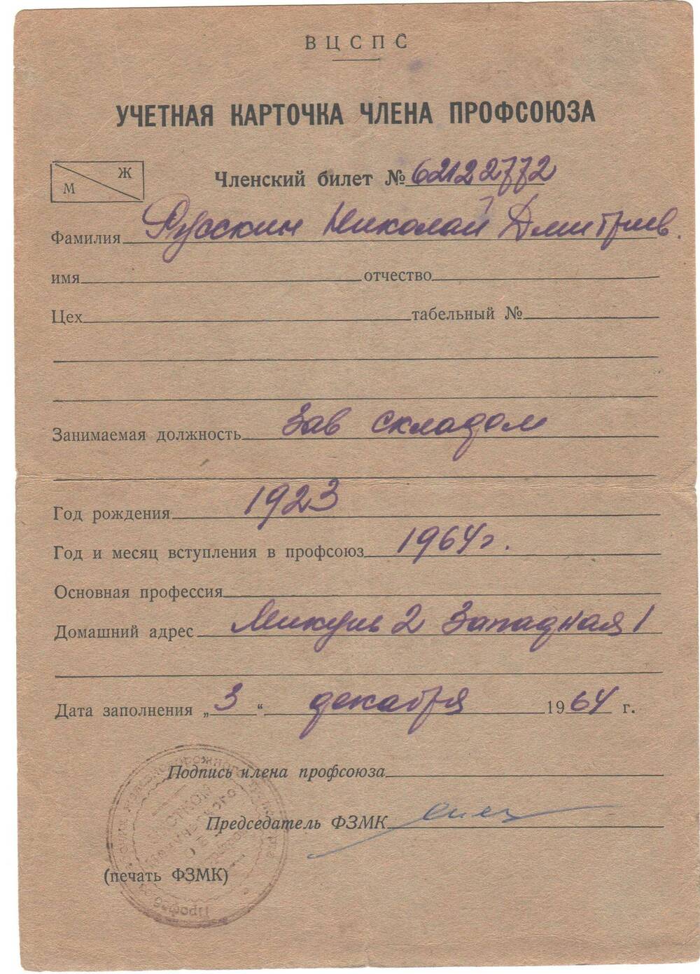 Учетная карточка члена профсоюза №62122772 Русскин Николай Дмитриевич, занимаемая должность зав. складом, год рождения 1923, год и месяц вступления в профсоюз 1964 г.