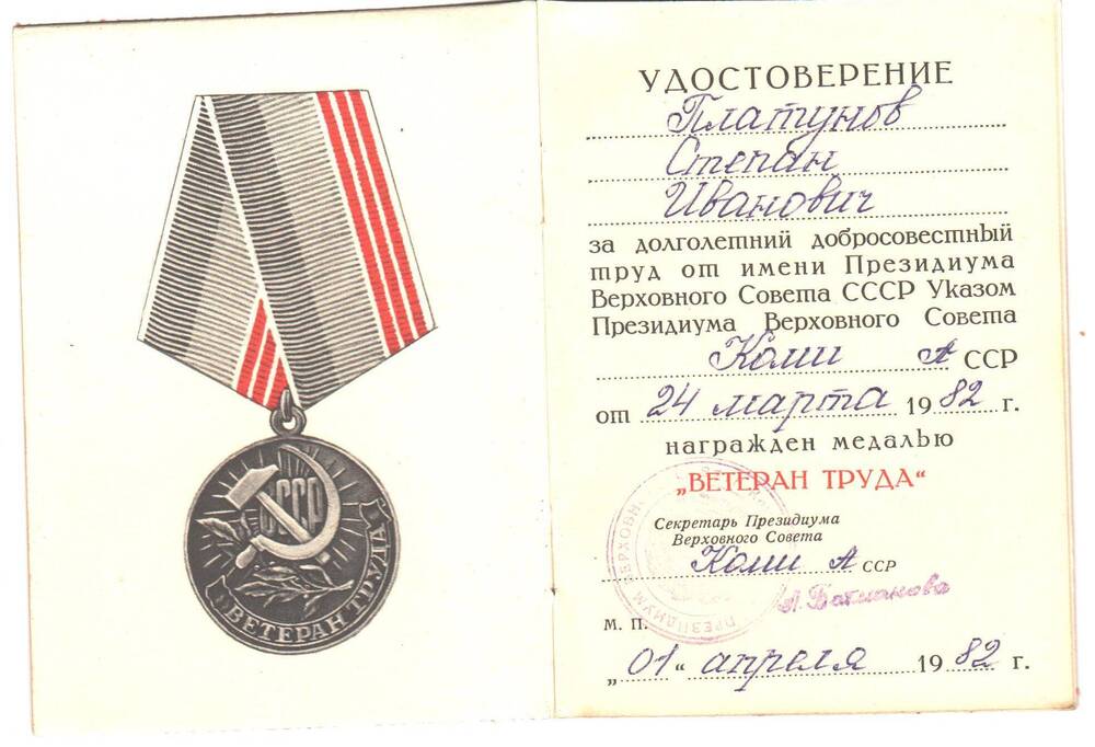 Удостоверение к медали Ветеран труда. Платунов Степан Иванович награжден за долголетний, добросовестный труд.