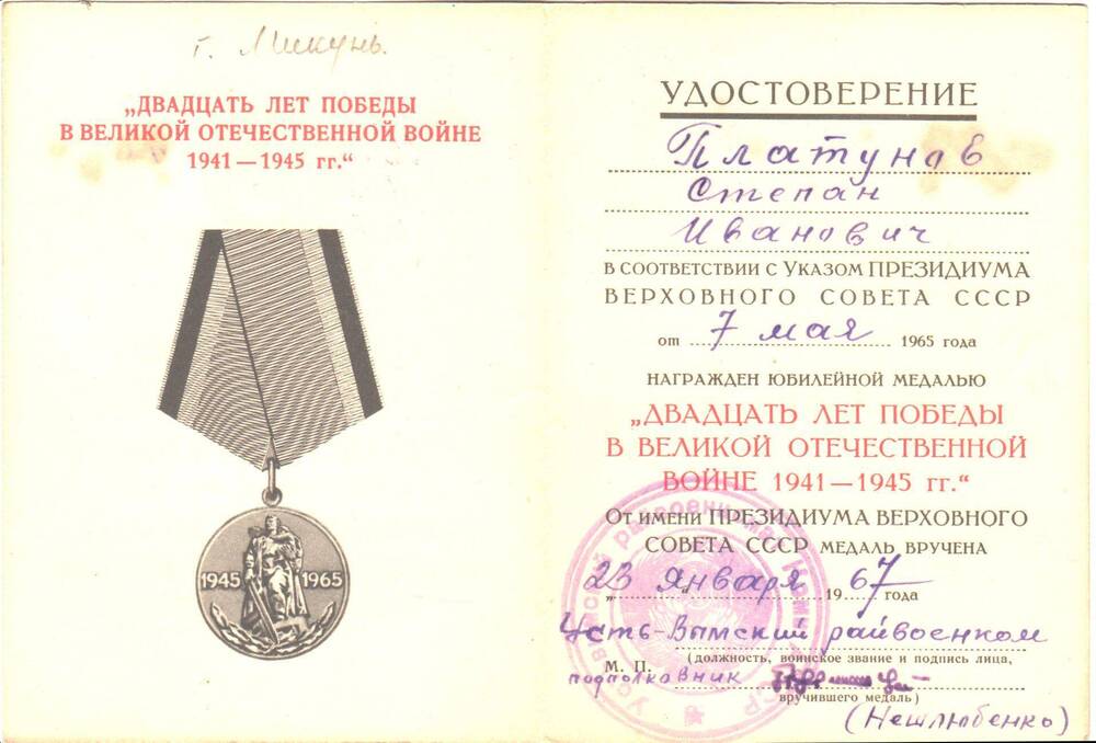 Удостоверение к юбилейной медали 20 лет победы в Великой Отечественной войне 1941-1945 годов награжден  Платунов Степан Иванович.