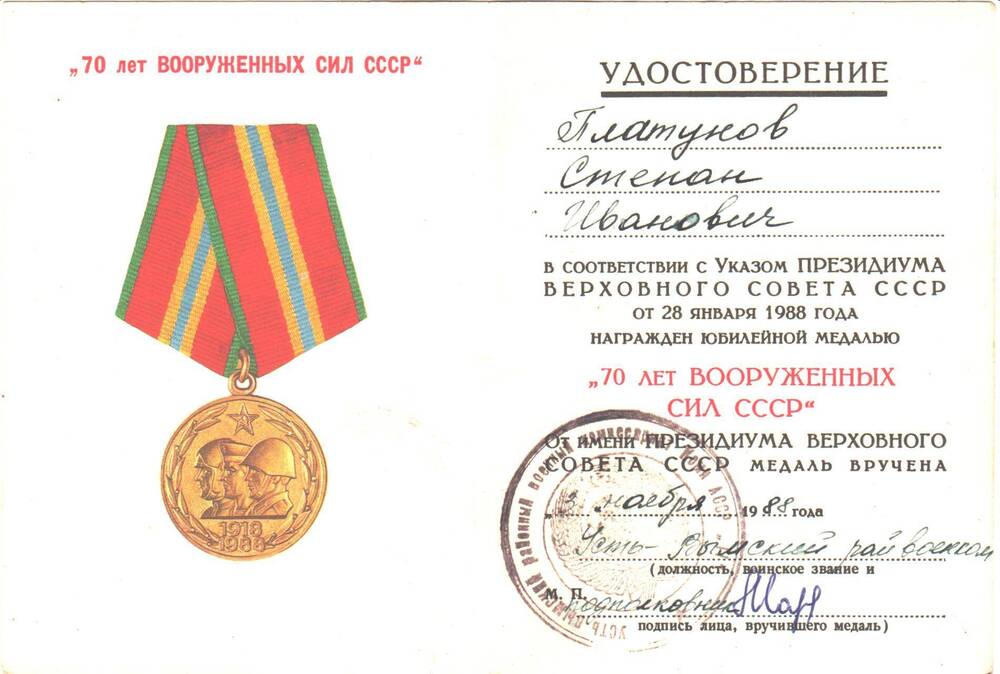 Удостоверение к юбилейной медали 70 лет Вооруженных Сил СССР Платунова Степана Ивановича.