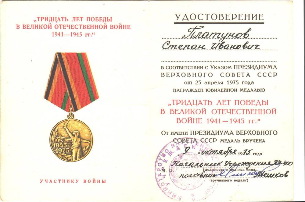 Удостоверение к юбилейной медали Тридцать лет Победы в Великой Отечественной Войне 1941- 1945 гг. Платунова Степана Ивановича, медаль вручена 9октября 1975 года. 