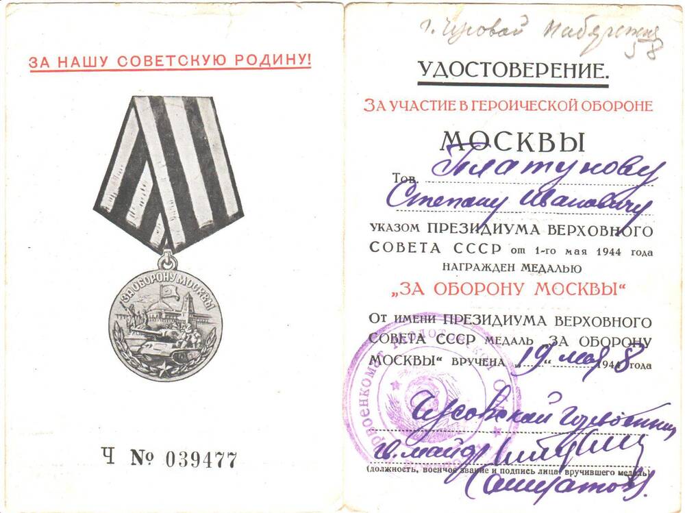 Удостоверение за участие в героической обороне Москвы   Платунова Степана Ивановича, медаль вручена 19 мая 1948 года. 