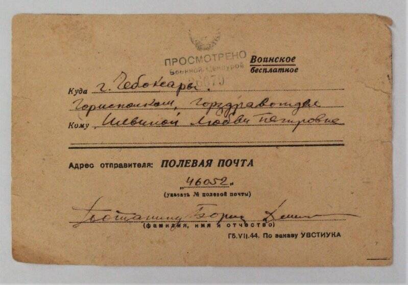 Карточка почтовая на имя Ильиной Любови Петровны.