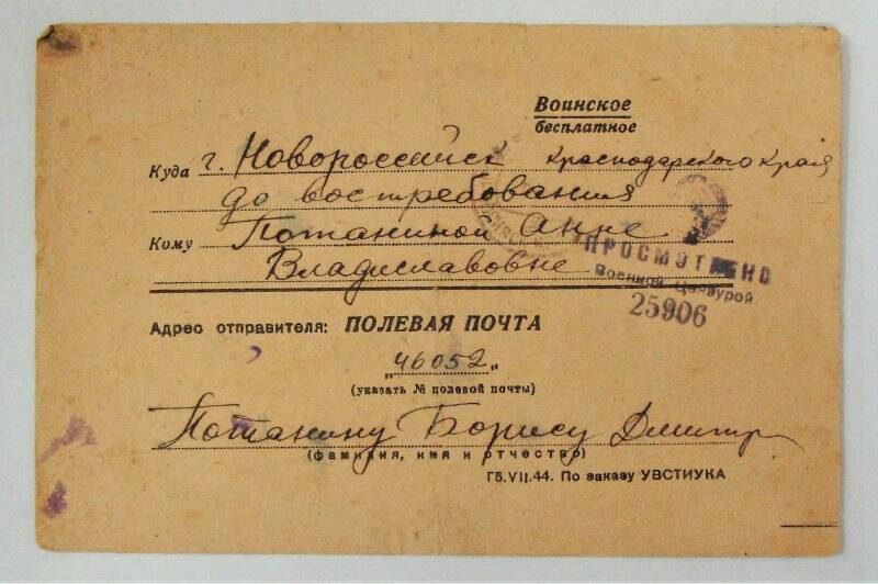 Карточка почтовая на имя Потаниной Анны Владиславовны.