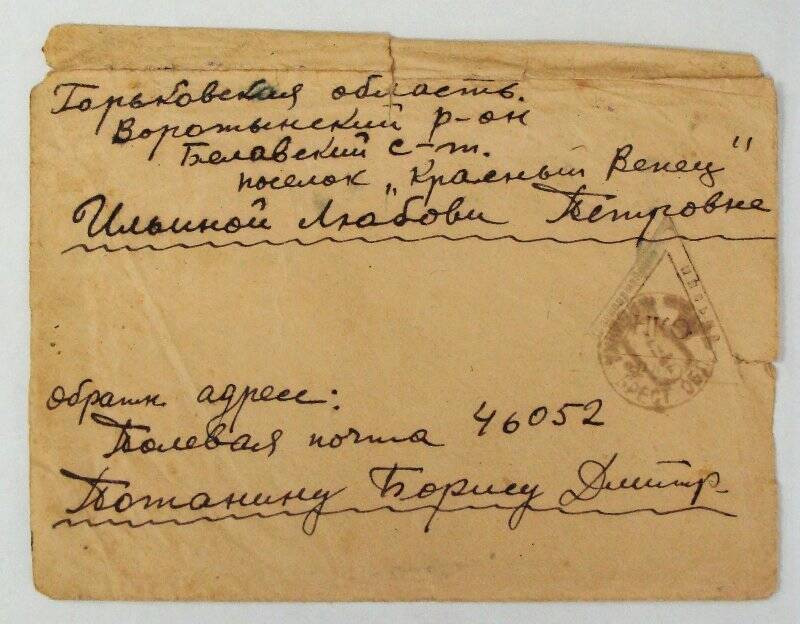 Конверт от письма на имя Ильиной Любови Петровны.