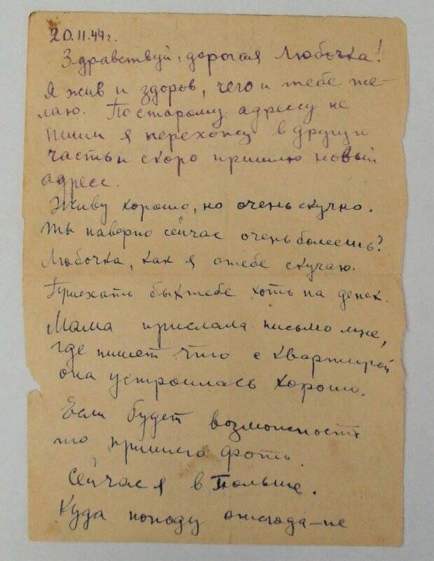 Письмо от Бориса жене Любе.