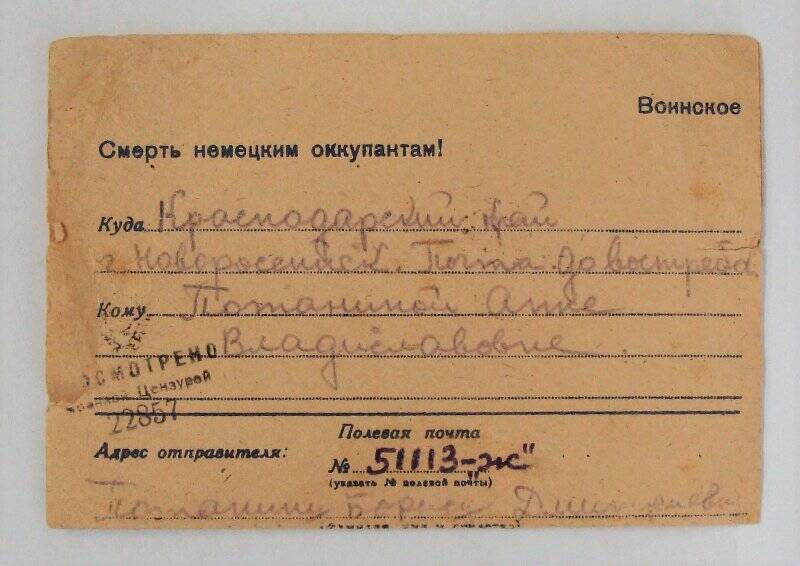 Письмо воинское на имя Потаниной Анны Владиславовны.