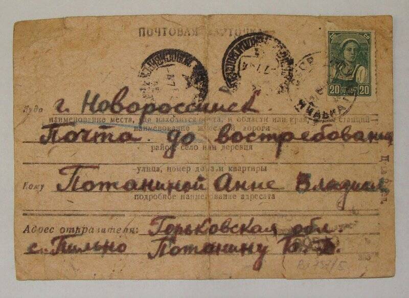 Почтовая карточка на имя Потаниной Анны Владиславовны.