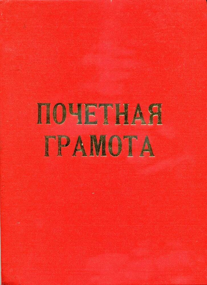 Грамота почетная Зуба М.З. в связи с  шестидесятилетием.