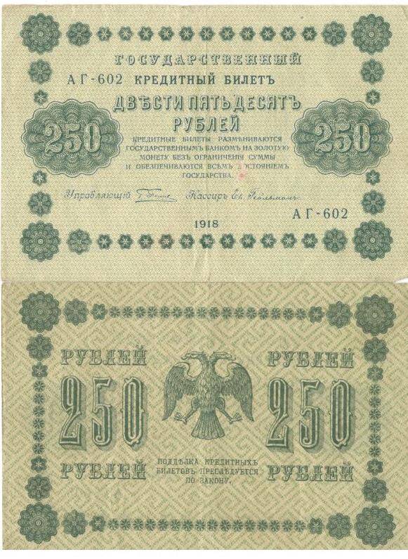 Государственный кредитный  билет образца  1918 года  достоинством 250 (двести пятьдесят) рублей.
Серия АГ - 602.
с.Завьялово Алтайский край.