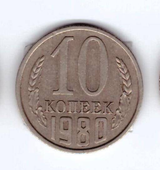 Монета 10 коп. 1980г.