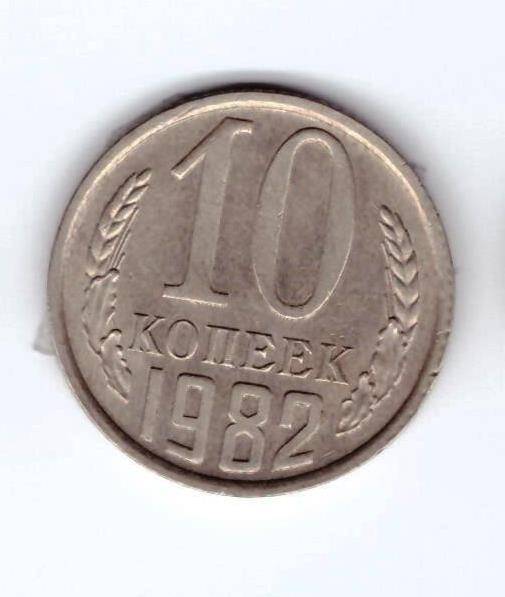 Монета 10 коп. 1982г.