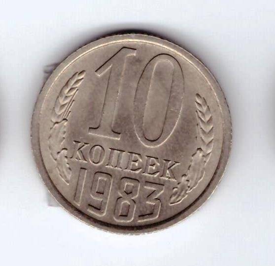 Монета 10 коп. 1983г.