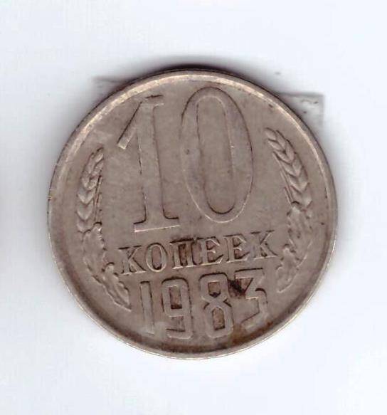 Монета 10 коп. 1983г.