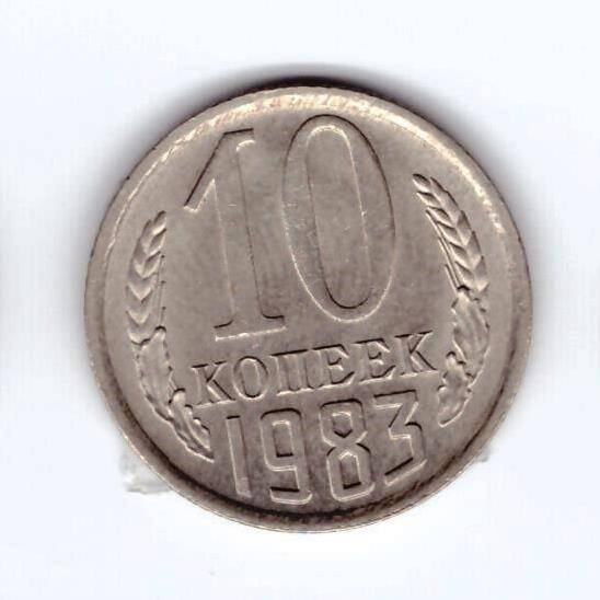 Монета 10 коп. 1983г.