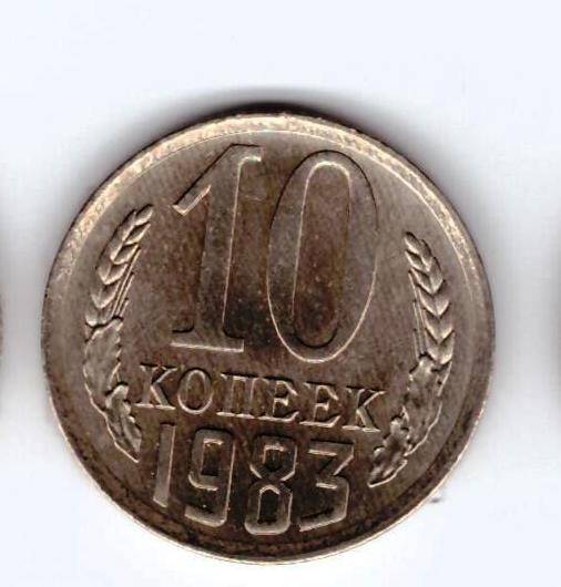 Монета 10 коп. 1983г.