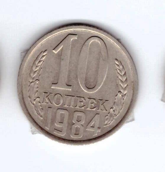 Монета 10 коп. 1984г.