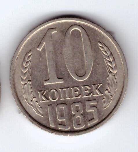 Монета 10 коп. 1985г.