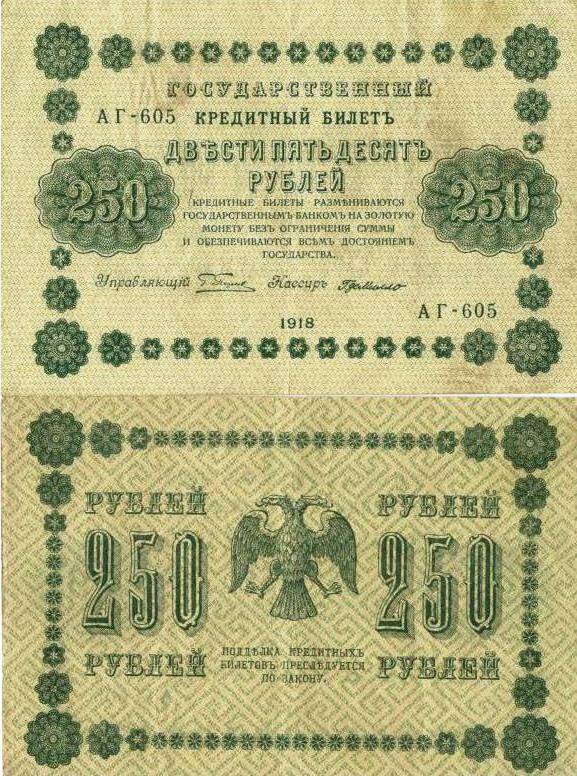 Государственный кредитный  билет образца  1918 года  достоинством 250 (двести пятьдесят) рублей. Серия АГ - 605.
с.Завьялово Алтайский край.