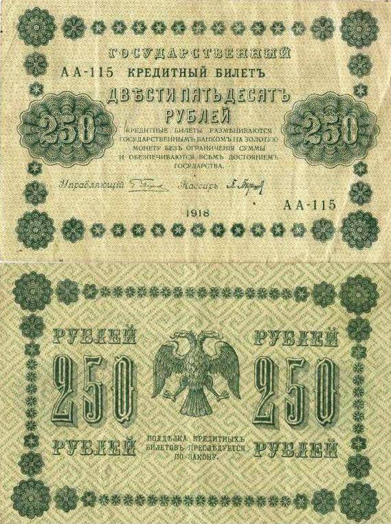 Государственный кредитный  билет образца  1918 года  достоинством 250 (двести пятьдесят) рублей.
Серия АА - 115.
с.Завьялово Алтайский край.