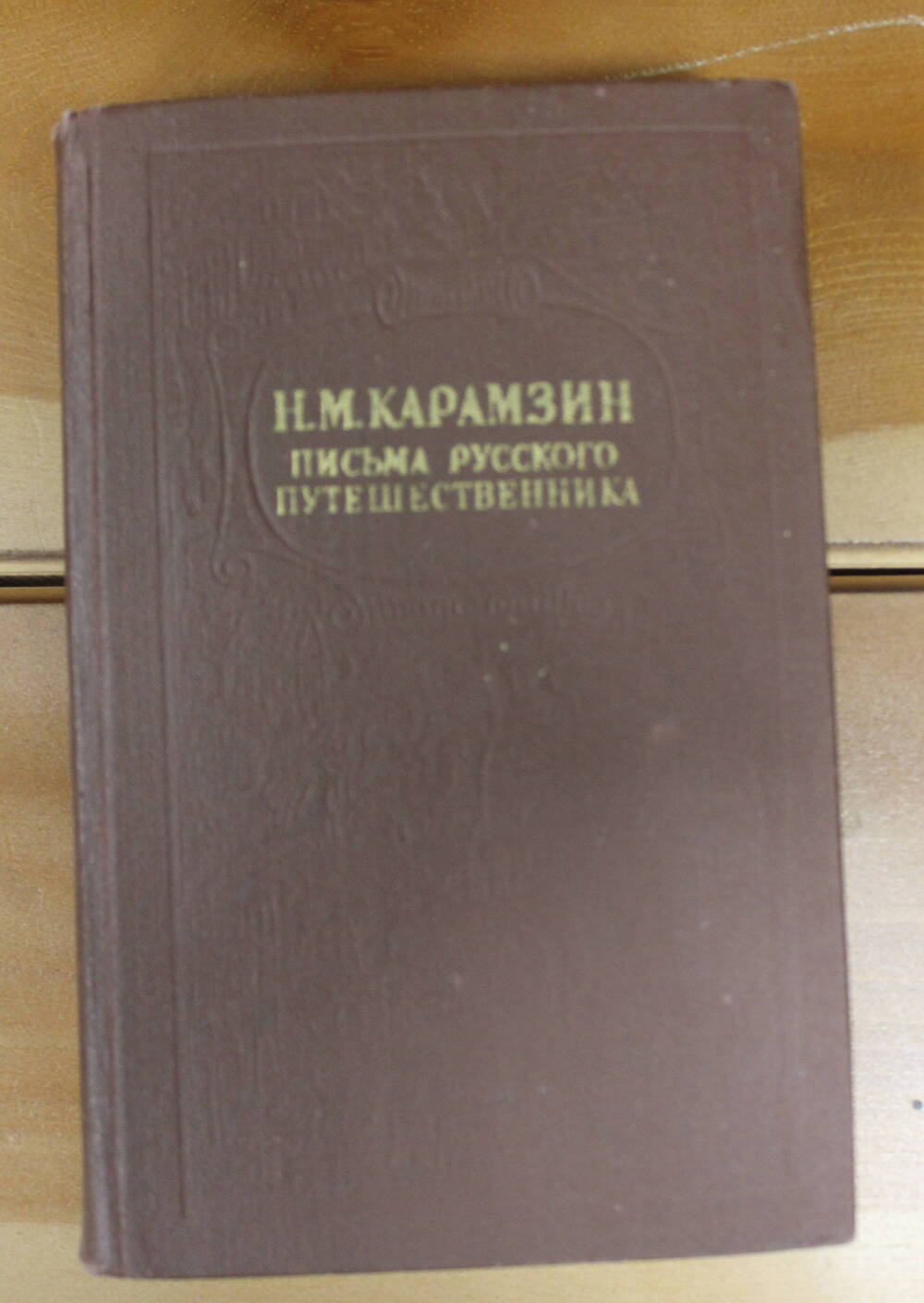 Книга Письма русского путешественника. Повести Н.М. Карамзина, 1980г.