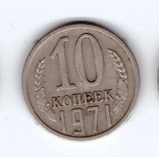 Монета 10 коп. 1971г.