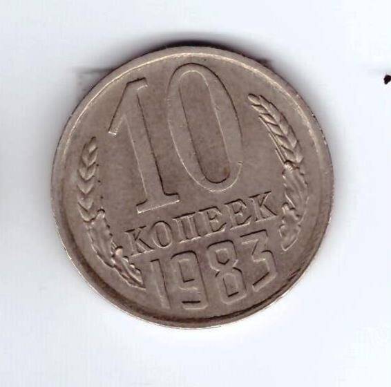 Монета 10 коп. 1983г.