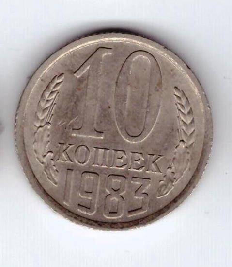 Монета 10 коп. 1983г.