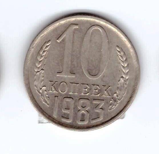 Монета 10 коп. 1983г.