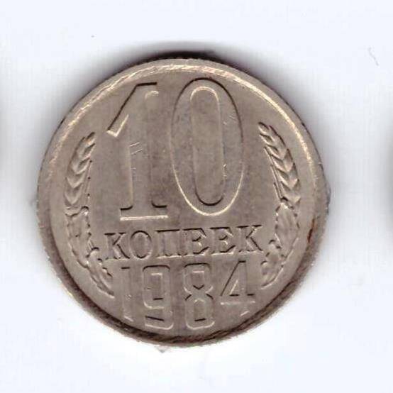 Монета 10 коп. 1984г.