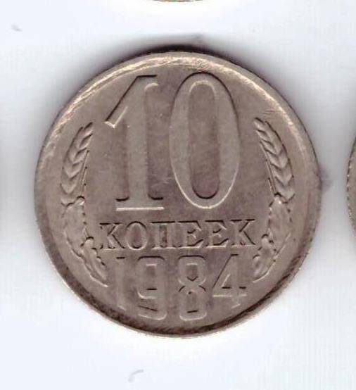 Монета 10 коп. 1984г.