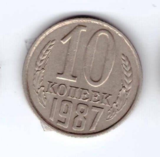 Монета 10 коп. 1987г.