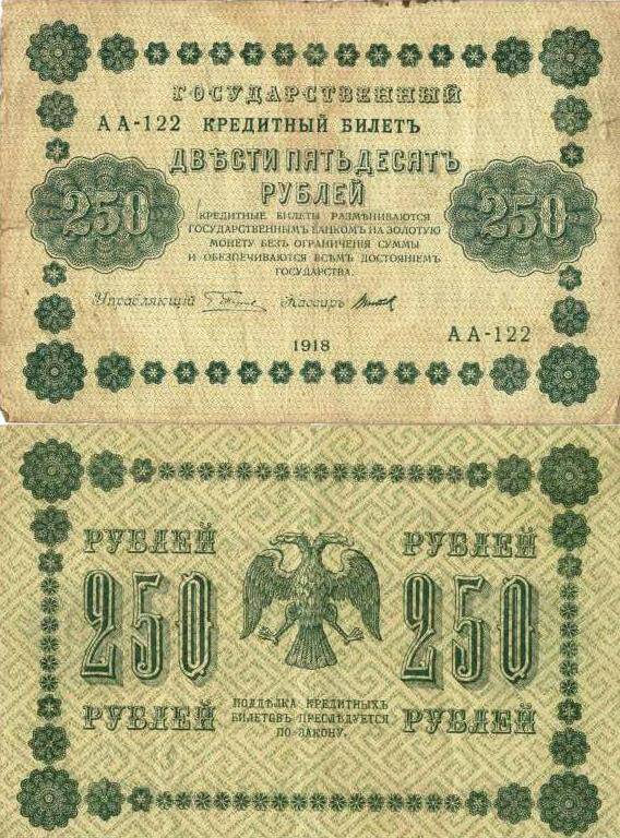 Государственный кредитный  билет образца  1918 года  достоинством 250 (двести пятьдесят) рублей.
Серия АА - 122.
с.Завьялово Алтайский край.
