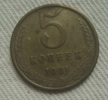 Монета СССР 5 копеек 1961 года.