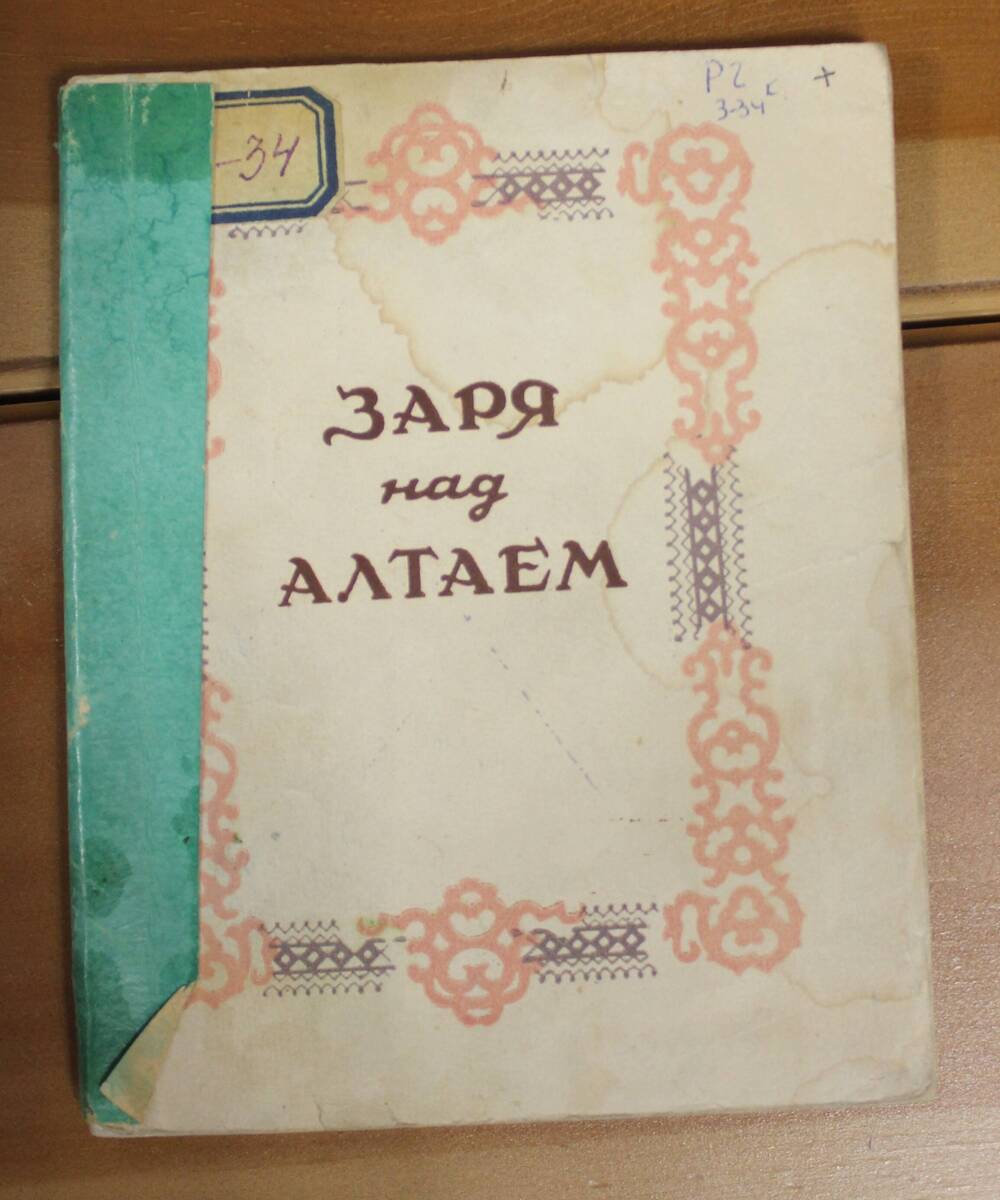 Книга Заря над Алтаем (сборник стихов), 1954г.